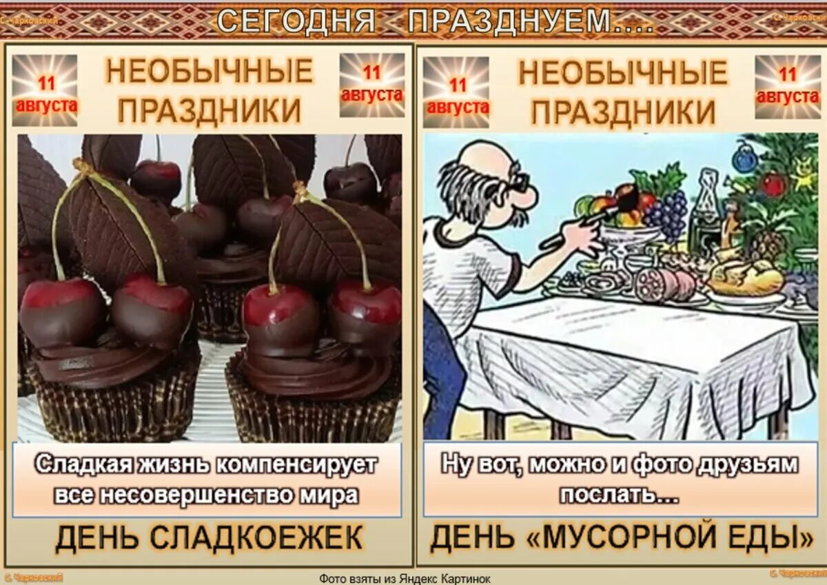 26.12 какой праздник. День необычных праздников. необычные праздники августа. день мусорной еды 11 августа. необычные праздники 11 июля.