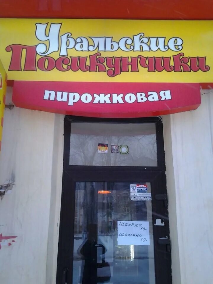 Поесть посикунчики в перми. Уральские посикунчики кафе пермь. кафе - пирожковая пермь уральские посикунчики. уральские посикунчики, пермь, комсомольский проспект. посикунчики в ресторане.