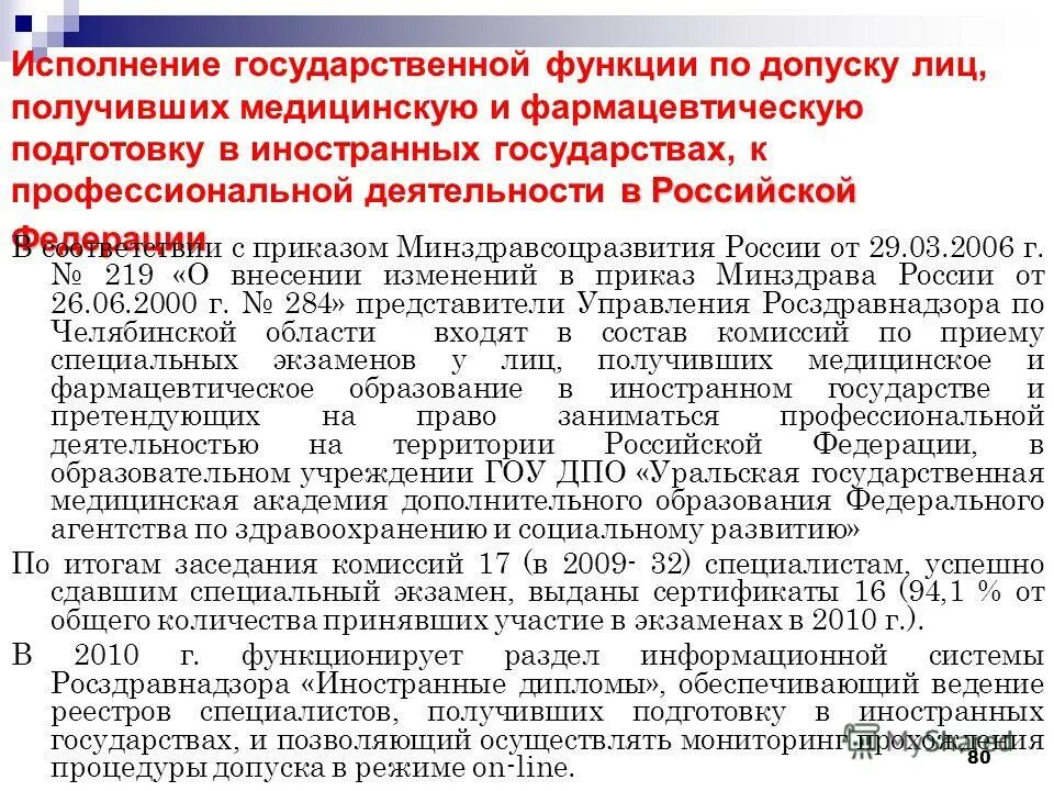 Допуск к осуществлению медицинской деятельности. Специальный экзамен для допуска к медицинской деятельности. исполнение государственной функции. специальный экзамен росздравнадзора. протокол специальный экзамен для допуска к медицинской деятельности-.