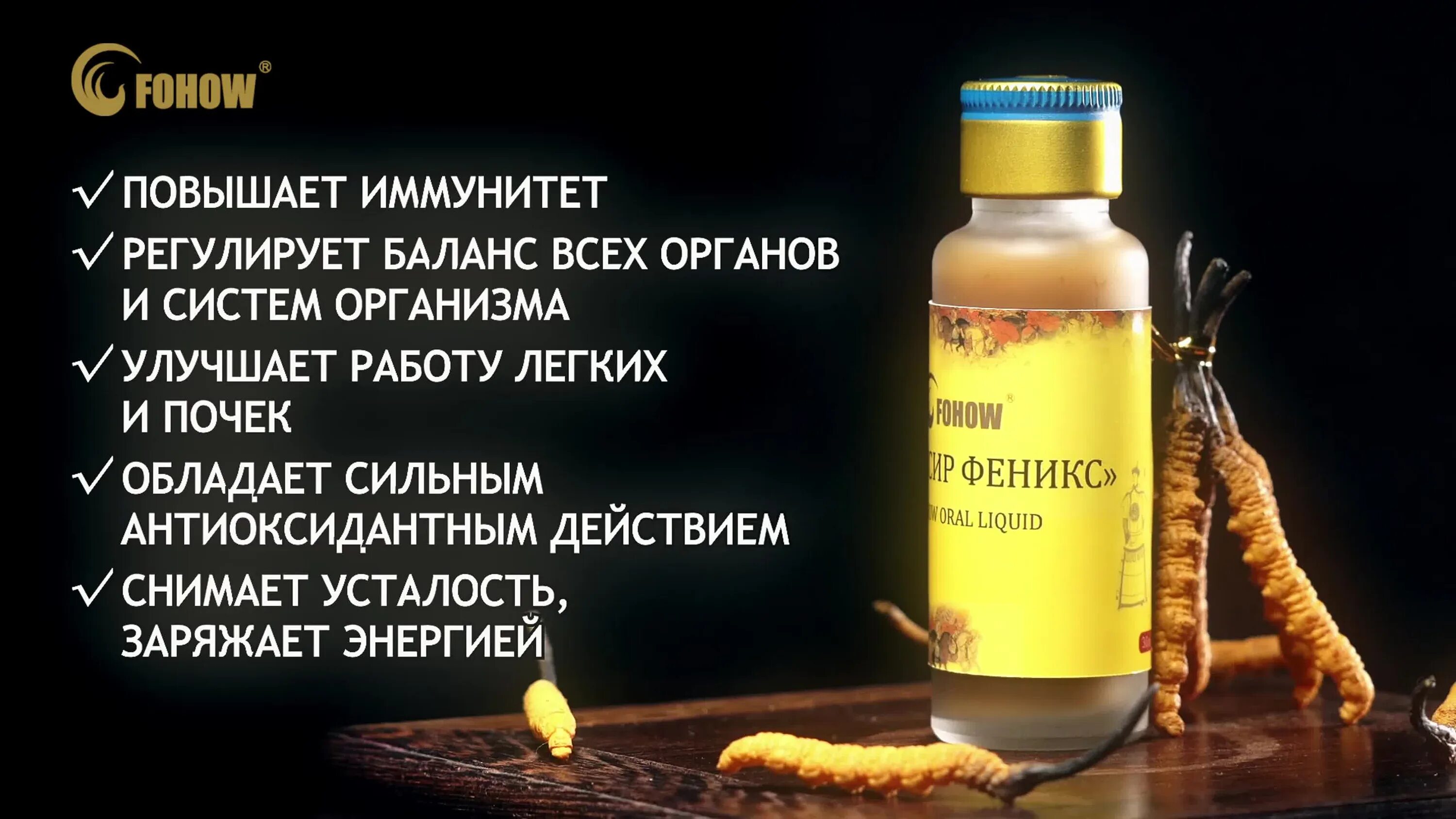 Фениксов состав. Кордицепс "эликсир" Феникс. Fohow продукция эликсир Феникс. Кордицепс Фохоу. Эликсир Саньцин Феникс.