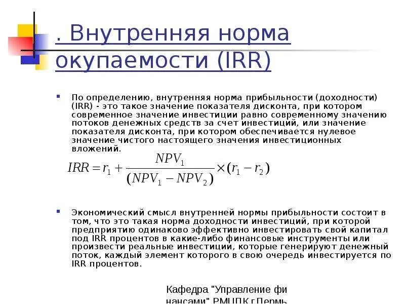 Определите норму доходности. Норма доходности инвестиций формула. Внутренняя норма прибыли irr формула. Норма рентабельности инвестиций irr формула. Внутренняя норма рентабельности инвестиционного проекта формула.