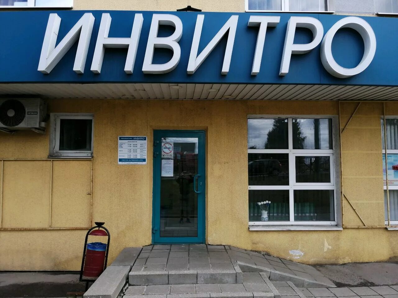 Фото: Инвитро, медицинская лаборатория, Московский просп., 139Б, Ярославль, Росс