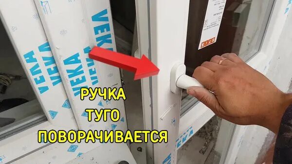 Туго закрывается ручка пластикового окна. Ручка на пластиковой двери Туго закрывается. Прокручивается ручка пластиковой двери на балкон. На двери балкона ручка прокручивается. Пластиковое окно тугая ручка