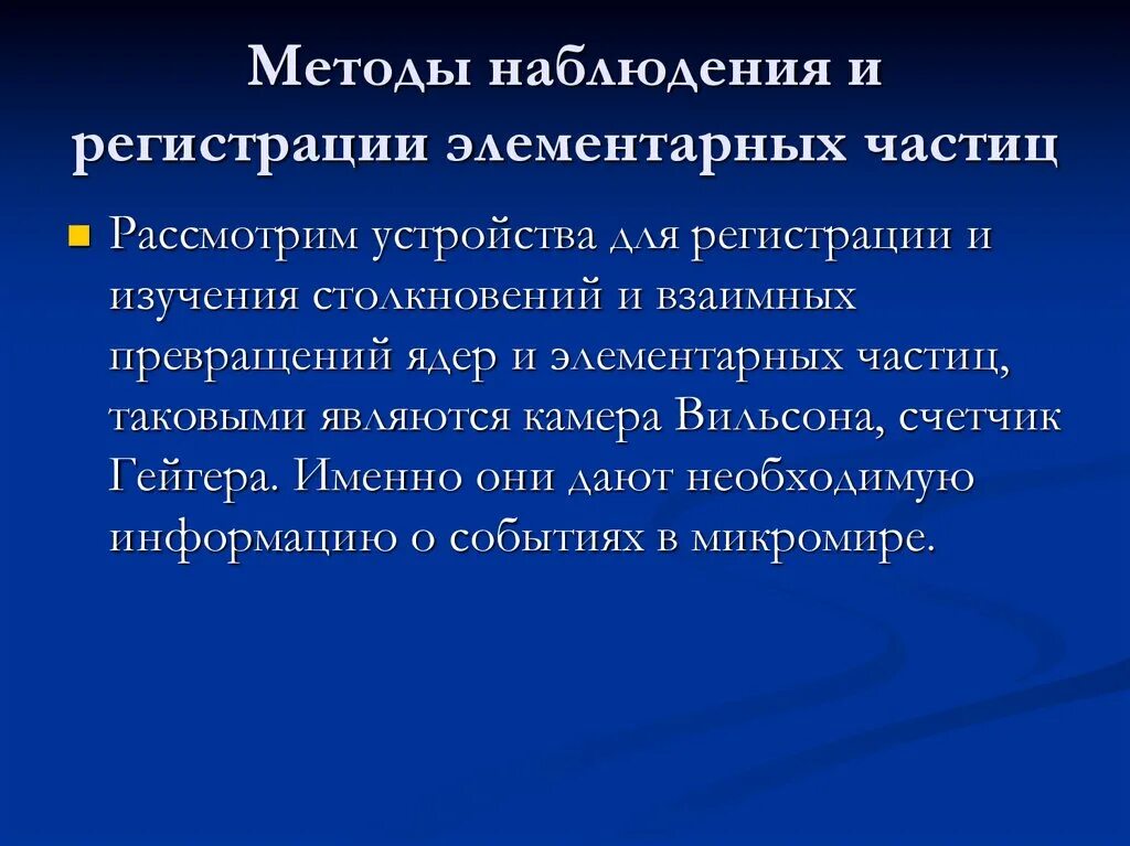 Конспект по физике экспериментальные методы исследования частиц. Методы наблюдения и регистрации элементарных. Методы наблюдения и регистрации элементарных частиц. Методы регистрации элементарных частиц. Методы исследования элементарных частиц.