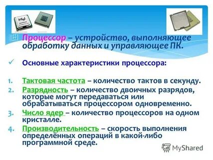 Процессор и оперативная память основные характеристики