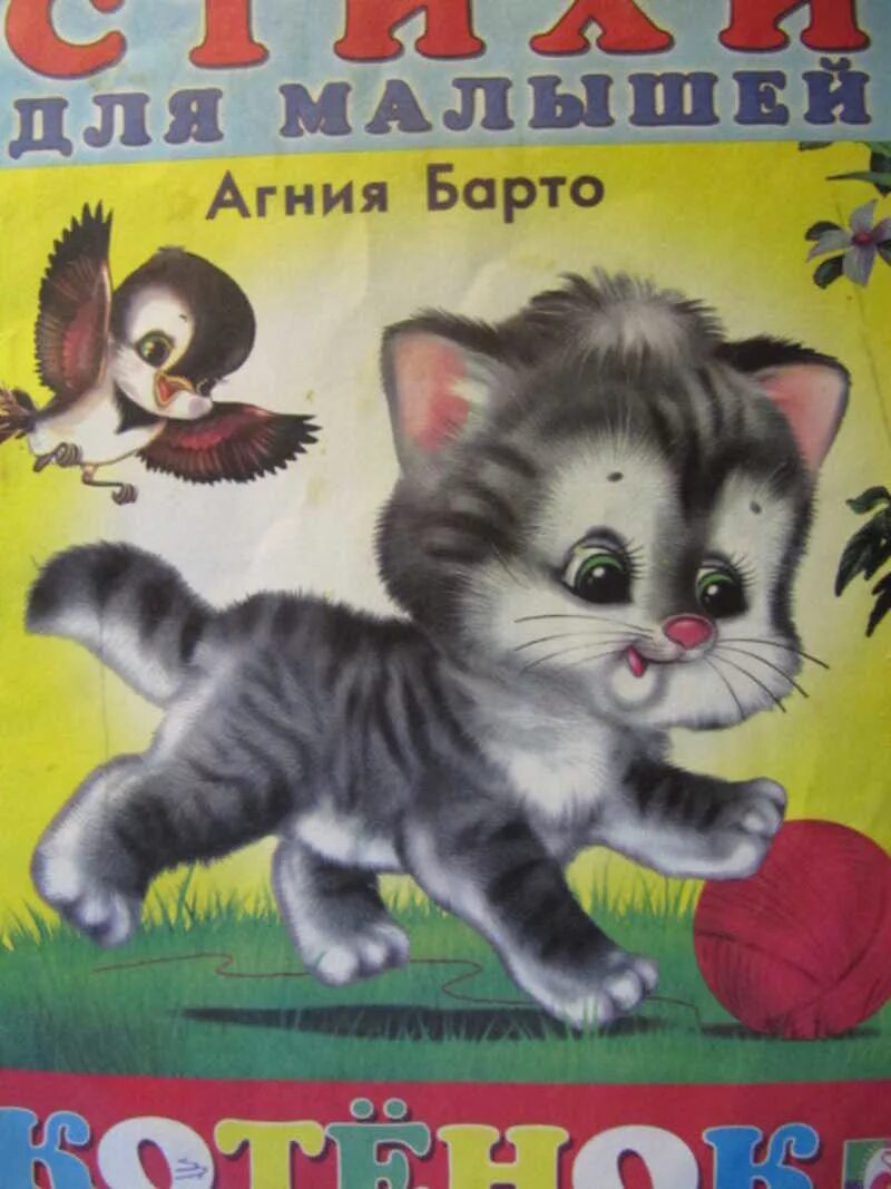В каких литературных произведениях был котенок. Барто котенок стих. Стихи для детей книга.