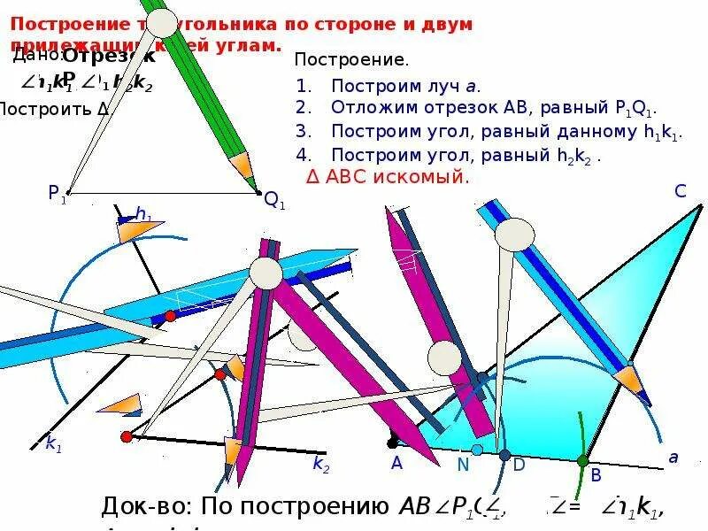 Построить треугольник по стороне и 2 прилежащим к ней углам. Построить треугольник по 2 углам. Построение треугольника по стороне и двум углам. Построение треугольника по 2 углам. Построение по 3 элементам