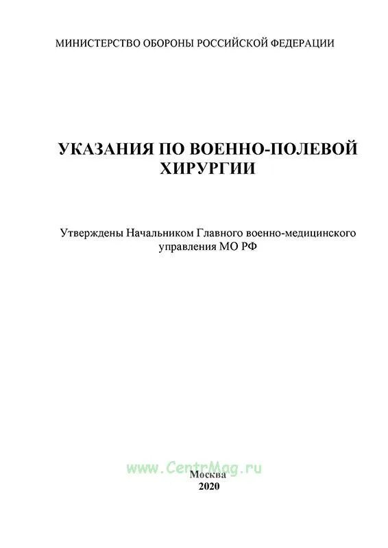 Указания по военно полевой хирургии Бурденко. Указания по военно-полевой хирургии, 2013 г.. Военно-Полевая хирургия Самохвалов. Указания по военно полевой хирургии направления.