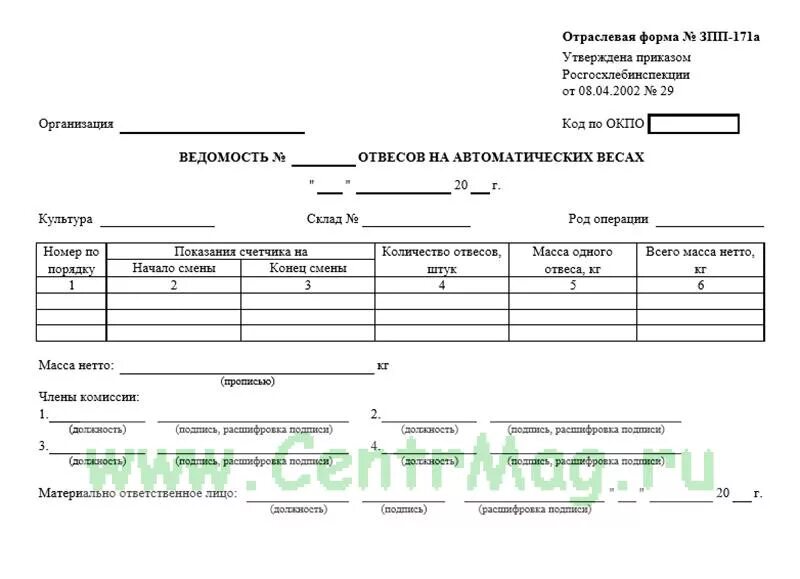 Отраслевая форма зпп. Зпп 10 форма. Заполнение отраслевых форм. Форма зпп-13. Акт зачистки склада зерна.
