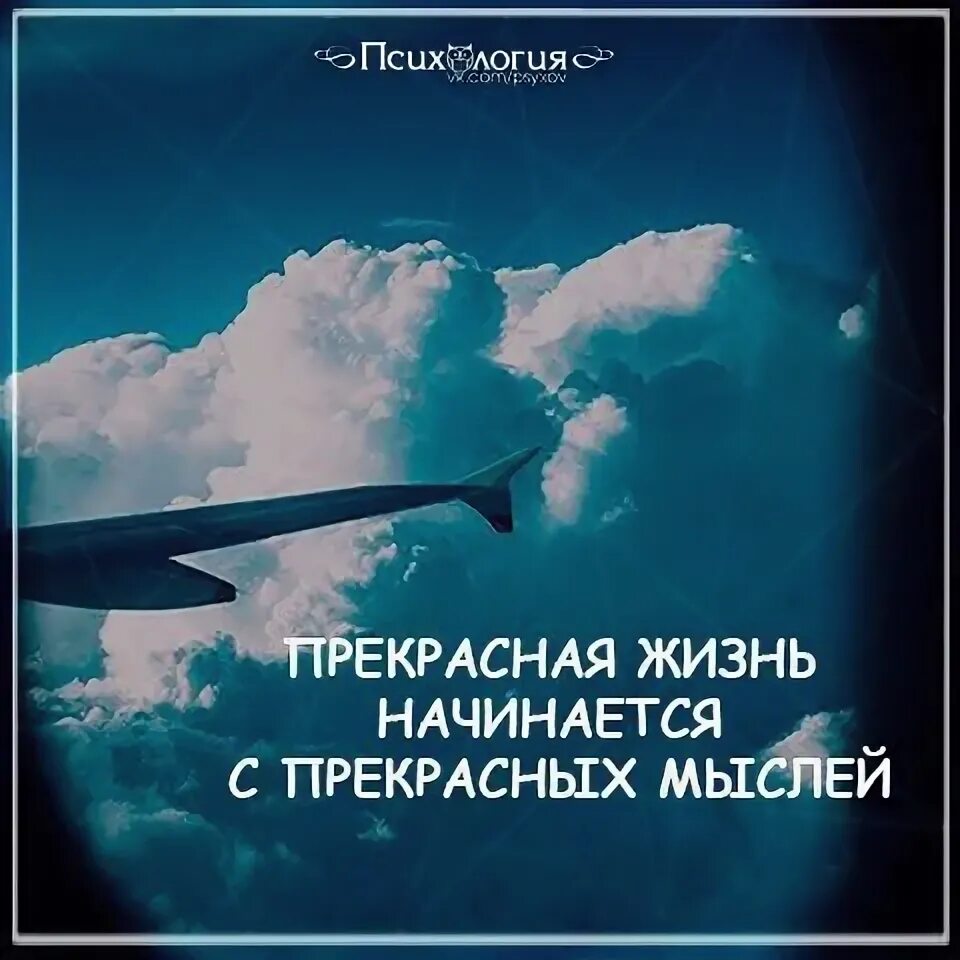 Жизнь только начинается книга 3 глава. Прекрасная жизнь начинается с прекрасных мыслей. мысли о прекрасном. прекрасные мысли начинаются. жизнь начинается.