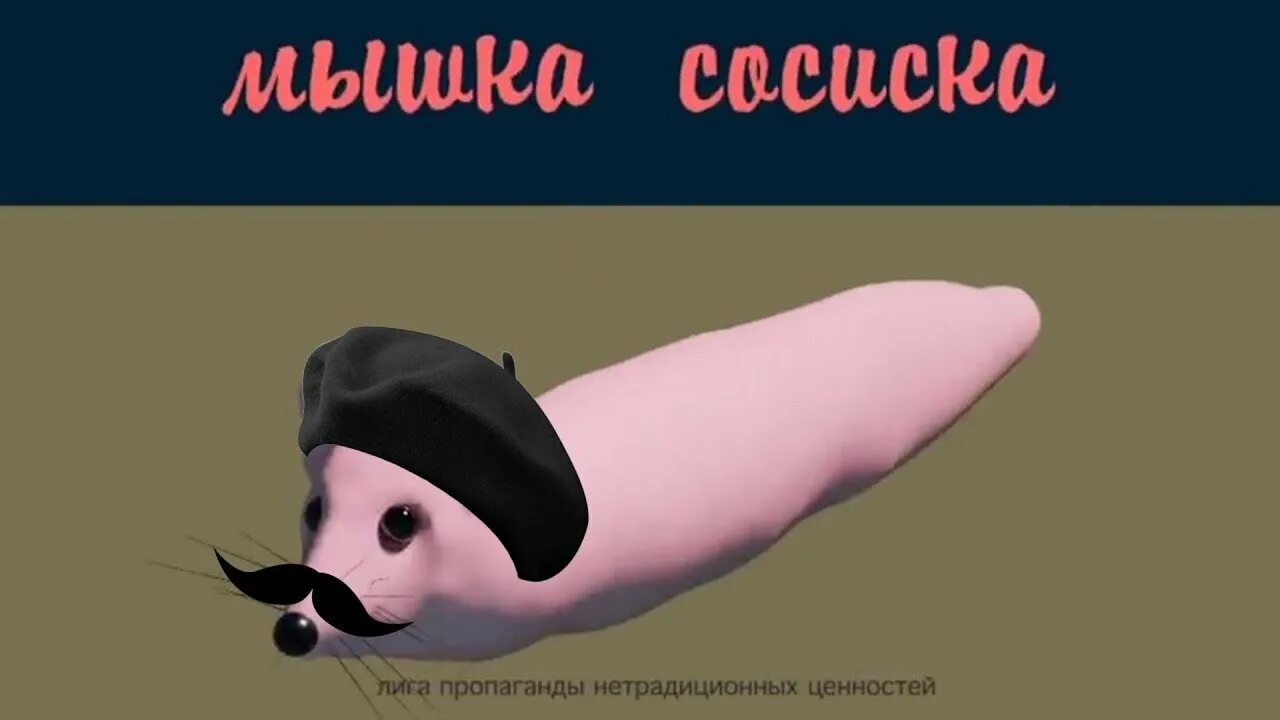 Включи про сосиску. Мышка сосиска. Мемы мышка сосиска. Мышка сосиска мышка сосиска. Мышка сосиска приколы.