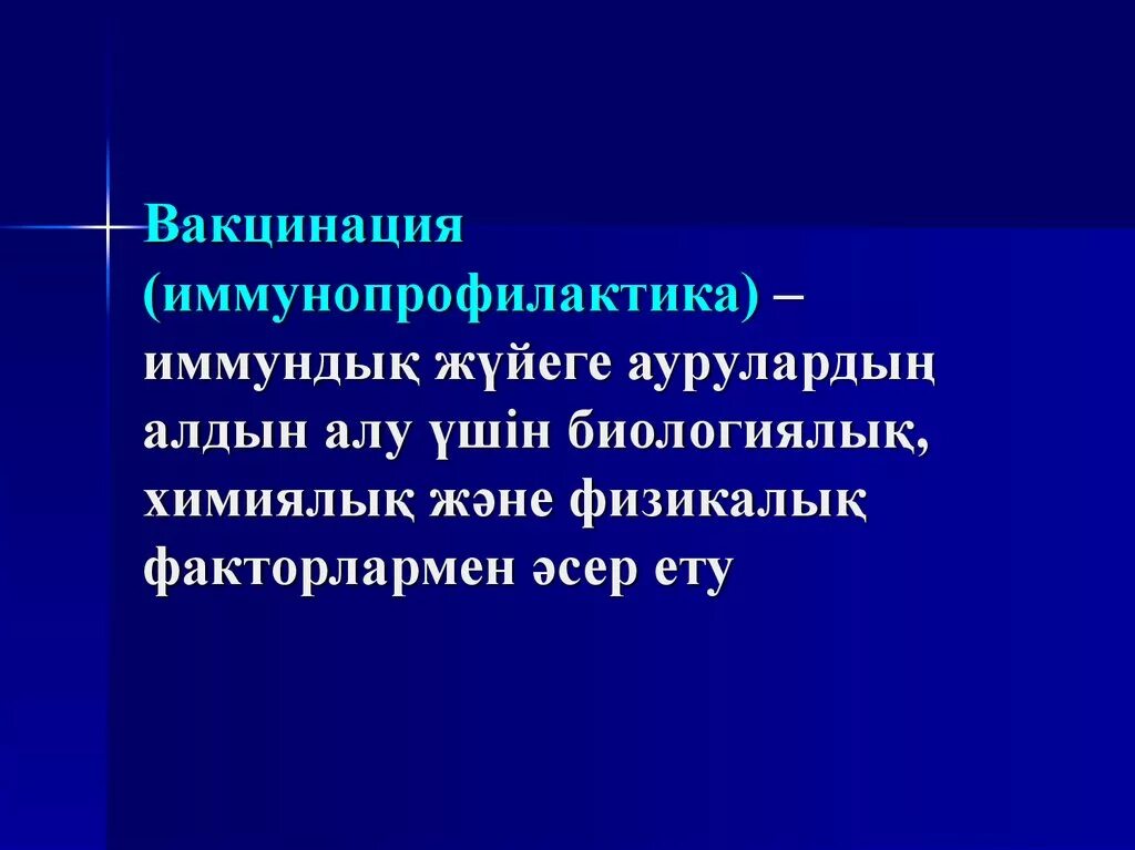 Вакцинация презентация. Иммунопрофилактика. Иммунопрофилактика презентация қазақша. Иммунопрофилактика презентация. Алдын алу үшін