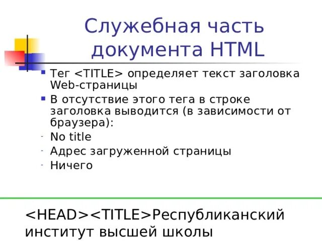 Порядок тегов в html. Тег для названия веб страницы. Тег заголовка web страницы. Заголовок html head. Заголовок документа заголовок раздела заголовок подраздела.