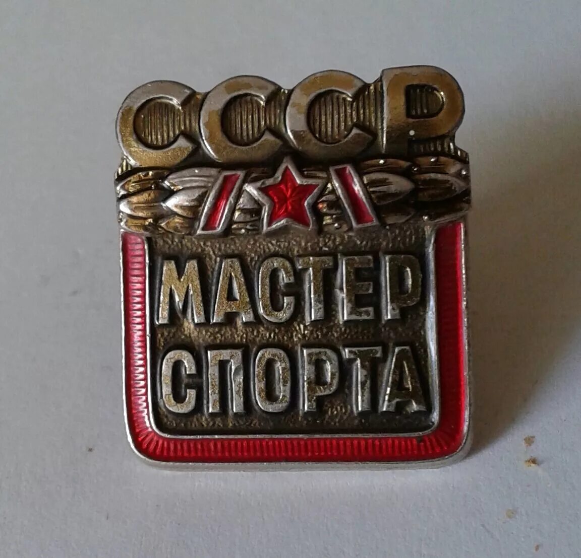 Мастер спорта советского Союза. Значок мастера спорта СССР по вольной борьбе. Мастер спорта 1935. Мастер спорта СССР 1977 год.