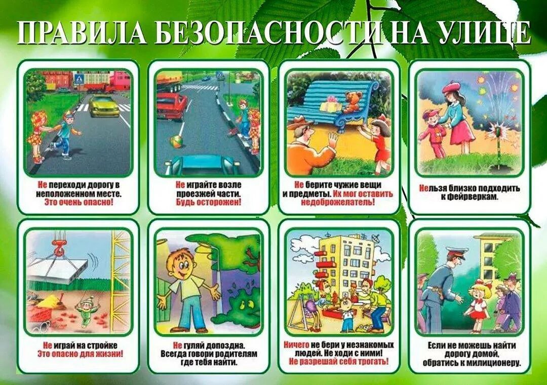 Плакат безопасность детей. Правила безопасности. Правила безопасности на улице. Правила поведения намулице. Правила безопасности поведения на улице.