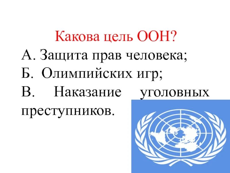 Когда была создана оон каковы были. ООН защита прав человека. Каковы цели ООН. Цели организации Объединенных наций. Каковы были цели ООН.