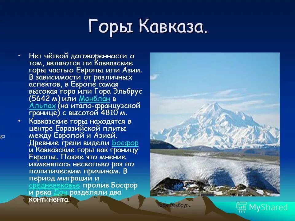 Эльбрус находится в европе или азии. Доклад про горы. Доклад о горе. Сведения о кавказских горах. Кавказские горы сообщение.