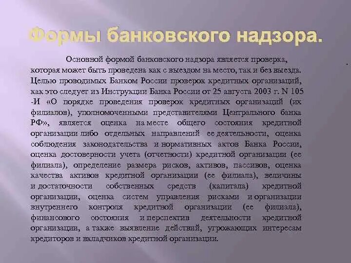 Формы банковского надзора. Методы банковского надзора. Виды банк надзора. Механизм банковского надзора.