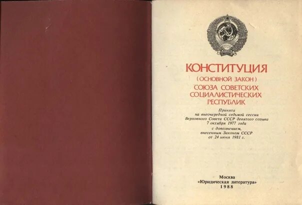 Конституция РСФСР 1977 Г. Конституция СССР 1977 книга. Обложка Конституции СССР 1977. Конституция СССР 1977 года книга. Конституции 1990 г