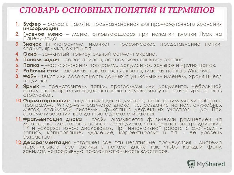 данные имеющие имя и хранящиеся на диске. поименованная информация на диске. дерево файловой системы. набор данных на устройстве долговременной памяти имеющий имя. файл, имя файла, файловая система.