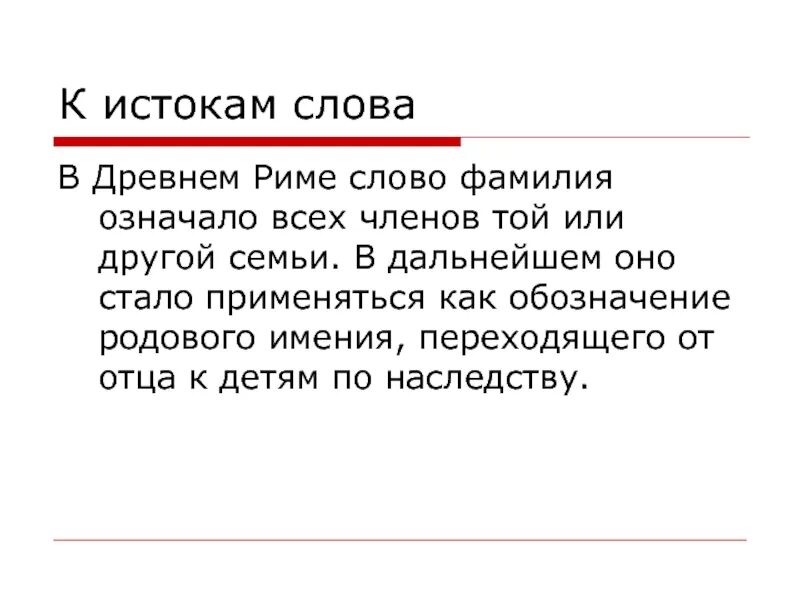 Слово фамилия вошло в русский язык позднее. До Ри ме. Слова на ме. До Ри ме Мем.