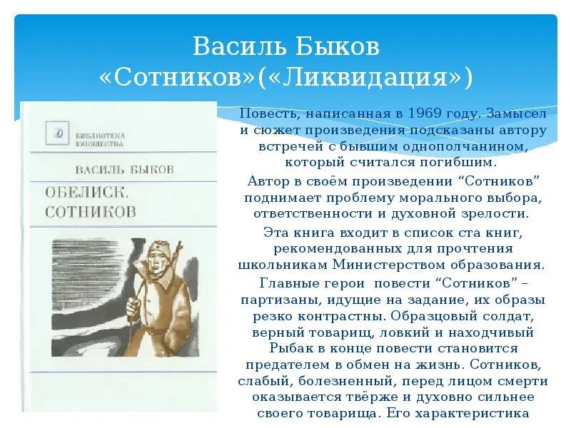 Сотников в каком произведении. Василь Быков "Сотников". Василь Быков Сотников вопросы. Быков Сотников интересные факты. Сотников Василь Быков о чем.