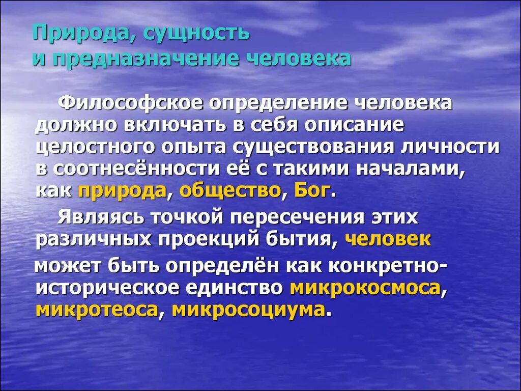 В чем заключается суть человека. Сущность и предназначение человека философия. Современные представления о природе и сущности человека. Природа, сущность и предназначение человека.. Природа сущность и предназначение человека философия.