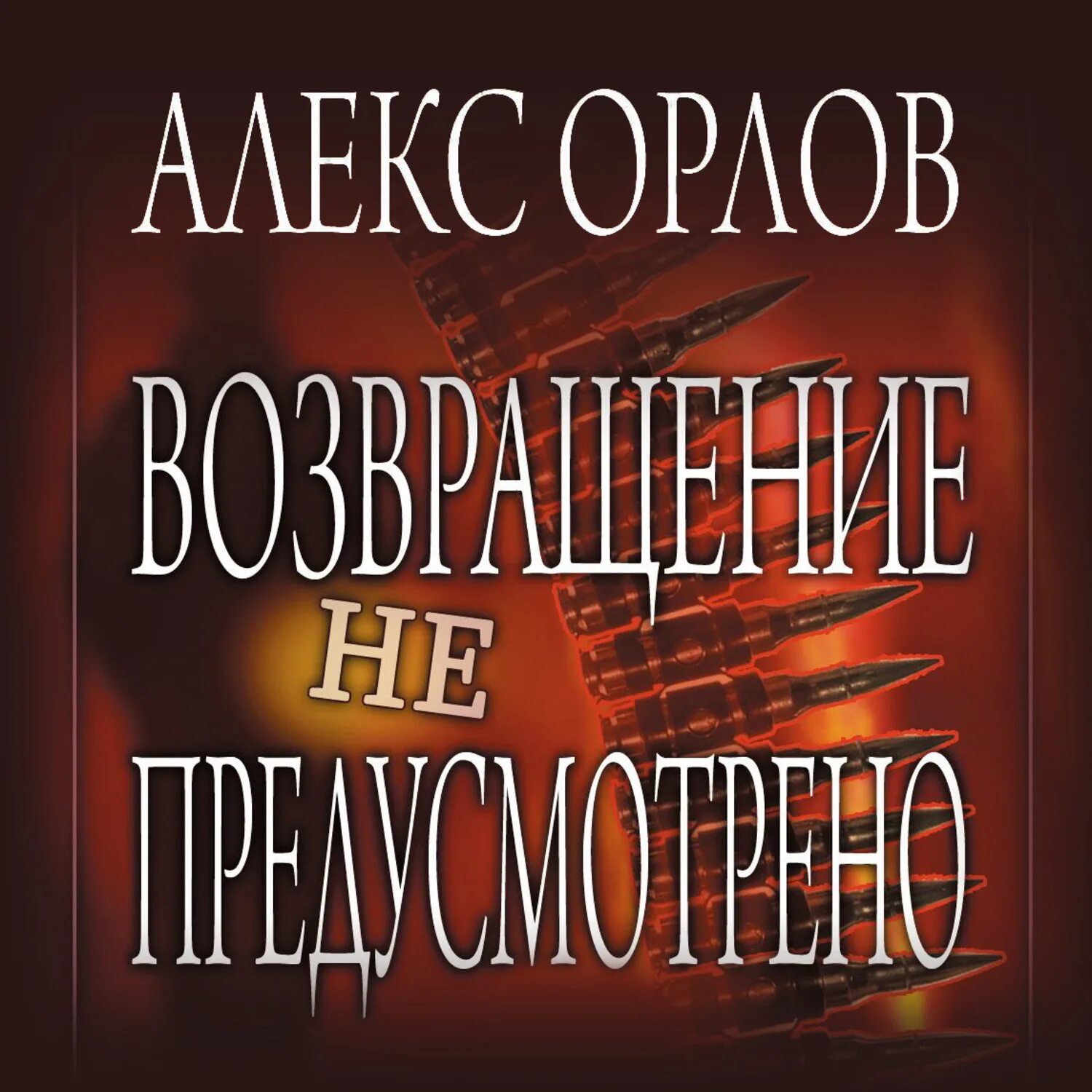 Аудиокниги рецензии. Алекс Орлов Возвращение не предусмотрено. Орлов Возвращение. Аудиокнига Возвращение. Лучшие аудиокниги.