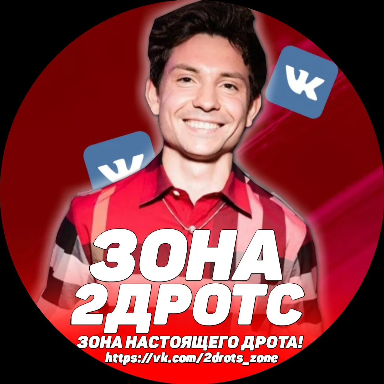 2дротс. Мемы про 2drots. значок 2дротс. жека из 2дротс. гриша из 2 дротс.