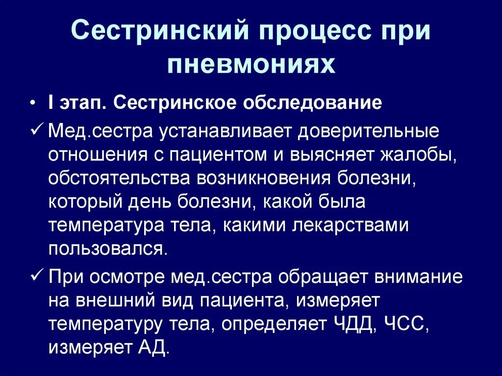 Информация о состоянии больного. Скстринский процесс при пнев. План ухода при пневмонии. Этапы сестринского процесса при пневмонии. План сестринского дела при пневмонии.