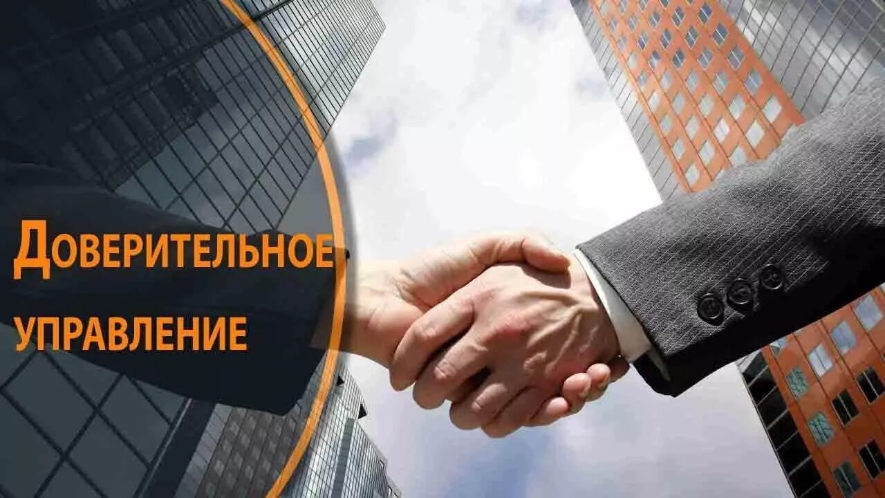 Управляющие компании доверительное управление. Управляющие компании доверительное управление