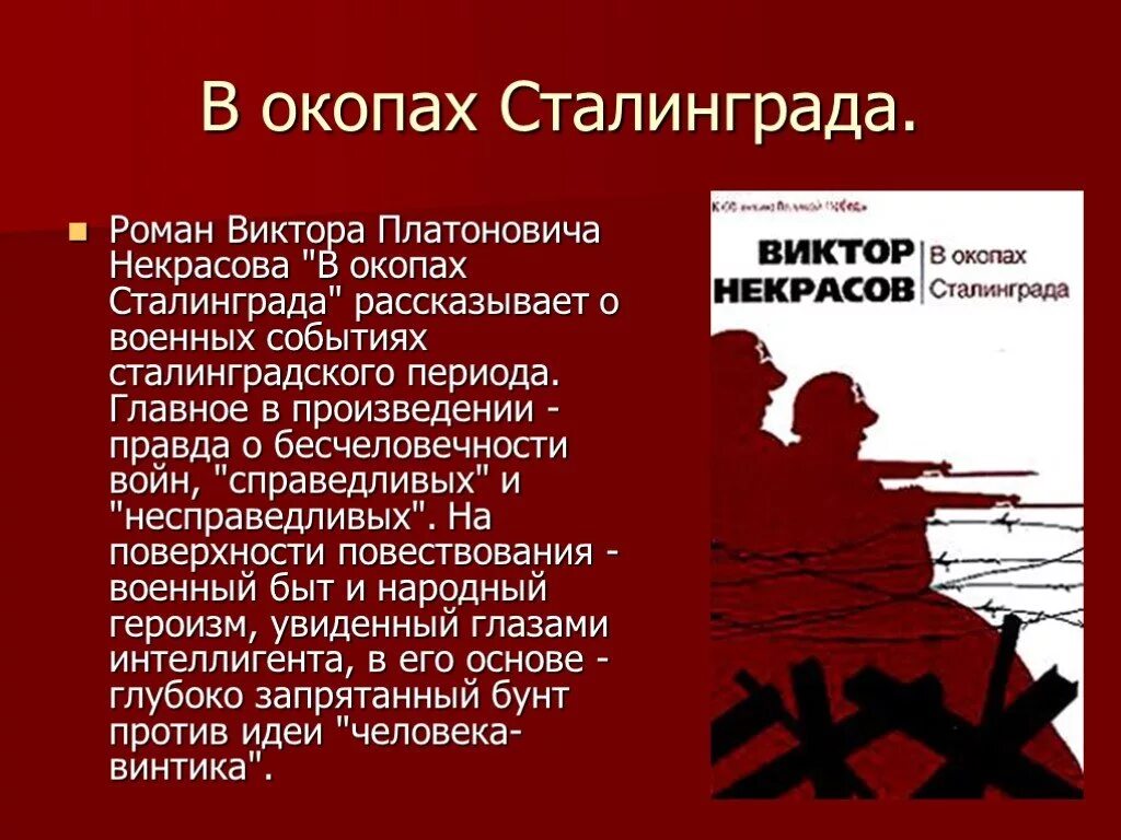Повесть Некрасова в окопах Сталинграда. В некрасов произведения в окопах сталинграда