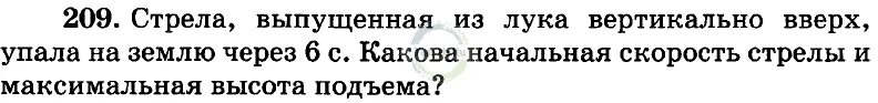 Стрела выпущенная вертикально вверх со скоростью. Стрела выпущенная из лука вертикально вверх. стрела выпущенная из лука вертикально вверх упала на землю. стрела выпущенная из лука вертикально вверх упала на землю через 6 с. начальная скорость стрелы.
