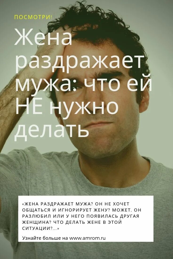 Раздражает муж. Жена раздражает мужа. Бесит муж. Муж бесит и раздражает. Жену раздражает муж