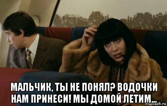 брат 2 водочки. мальчик водочки нам принеси мы домой летим. брат едет домой. ура дорога домой. дарья юргенс брат 2 лысая.