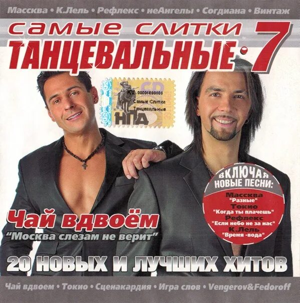 Музыкальный сборник для 1 класса. Сборник самых танцевальных песен. Популярные песни 2007. Обложки для музыкальных сборников. Самые сливки танцевальные 10.