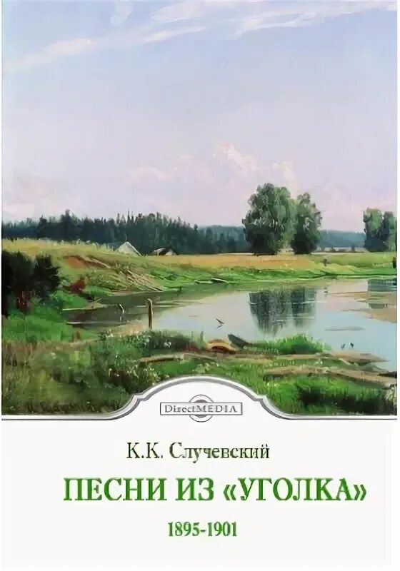 К.К.Случевский , песни из уголка. Сборник Случевского обложка. Уголочек песня