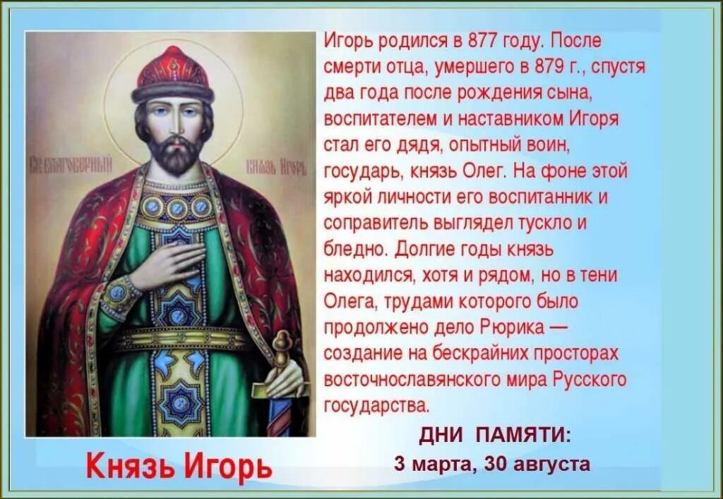 Соответствующие имена игорю