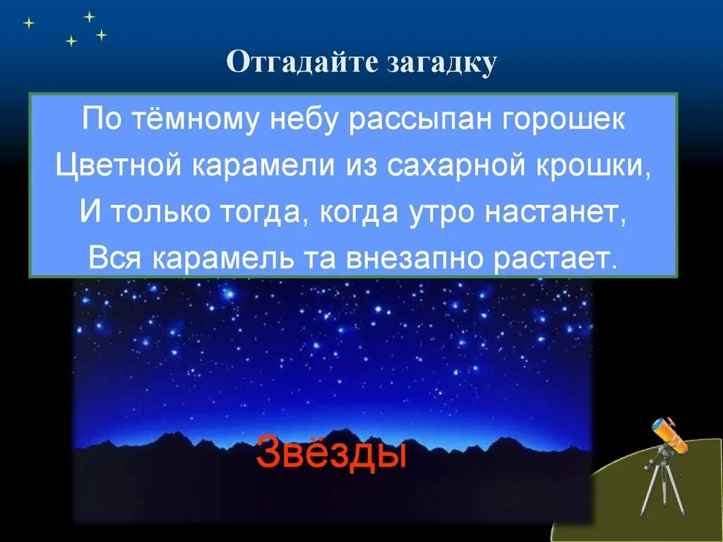 Рассказ вечером вопросы. Загадка про звезду для детей. Рассказ про звездное небо. Предложения о Звездном небе. Тема урока звездное небо.