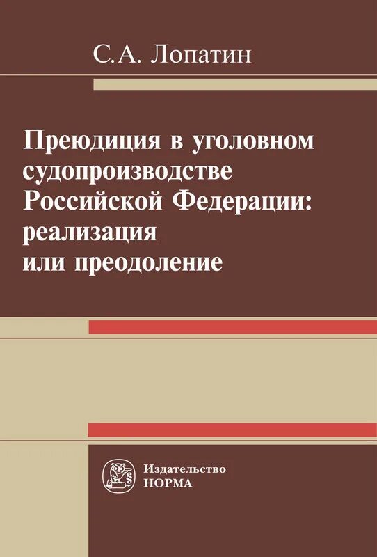 Преюдиция это в уголовном. Преюдиция. преюдиция в уголовном процессе. преюдиция пример.