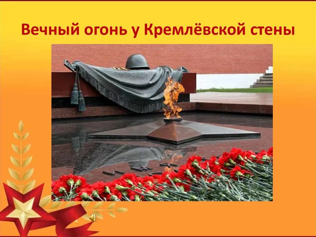 Вечный огонь. Тия твое неизвестно подвиг бессмертен. Тула город герой. Вечный огонь кратко. Вечный огонь для детей.