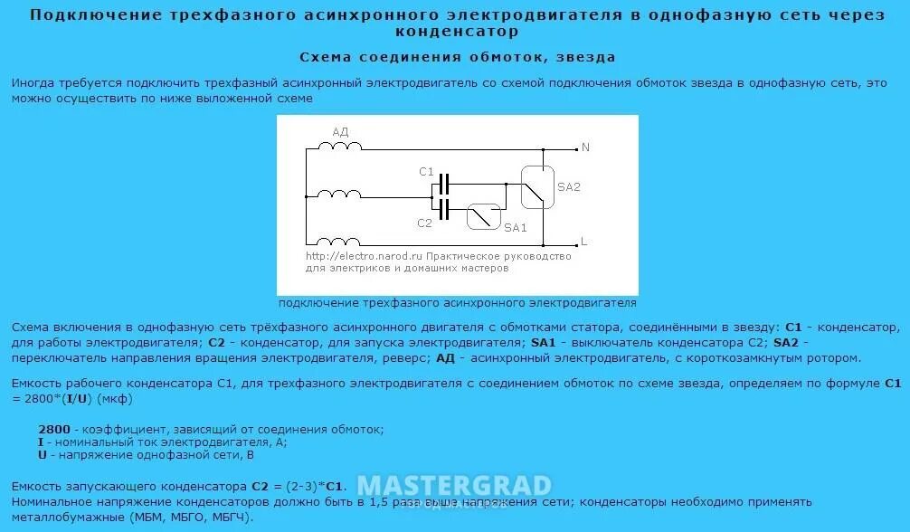 Как подобрать конденсатор к электродвигателю 220в. Емкость конденсатора для запуска однофазного электродвигателя. Конденсатор для однофазного двигателя 1.1 КВТ. Схема электродвигателя 220 вольт с конденсатором. Конденсатор для асинхронного двигателя 0.5 КВТ.