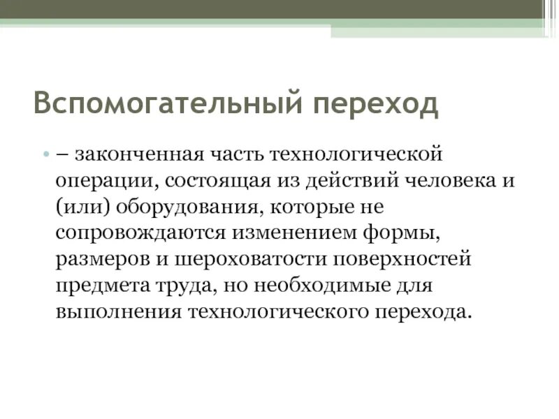 Технологический и вспомогательный переходы. Технологическая операция это законченная часть. Вспомогательные технологические операции. Технологический переход. Время выполнения операций состоит из