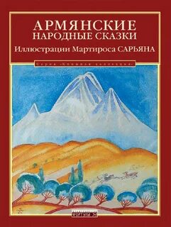 Армянские народные текст