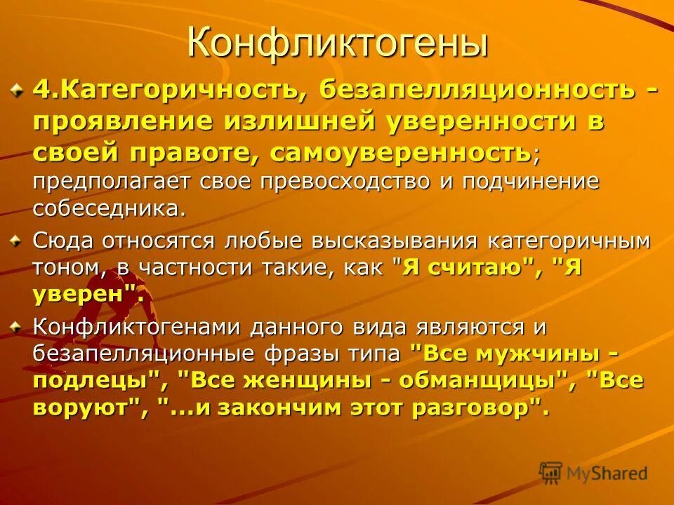 Проявить излишний. Фразы конфликтогены. Невербальные конфликтогены. Категоричность высказывания. Категоричный человек это.