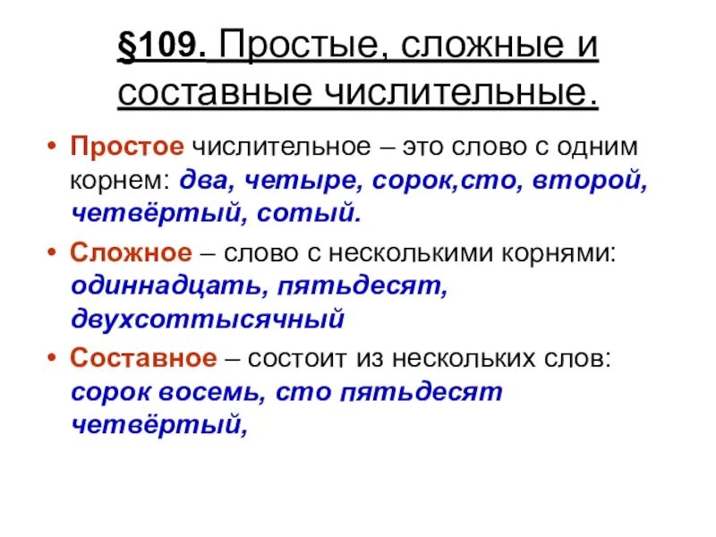 Строение числительных простые составные и сложные числительные. Имя числительное простые сложные и составные числительные. Простые числительные сложные числительные составные числительные. Как определить составные числительные.