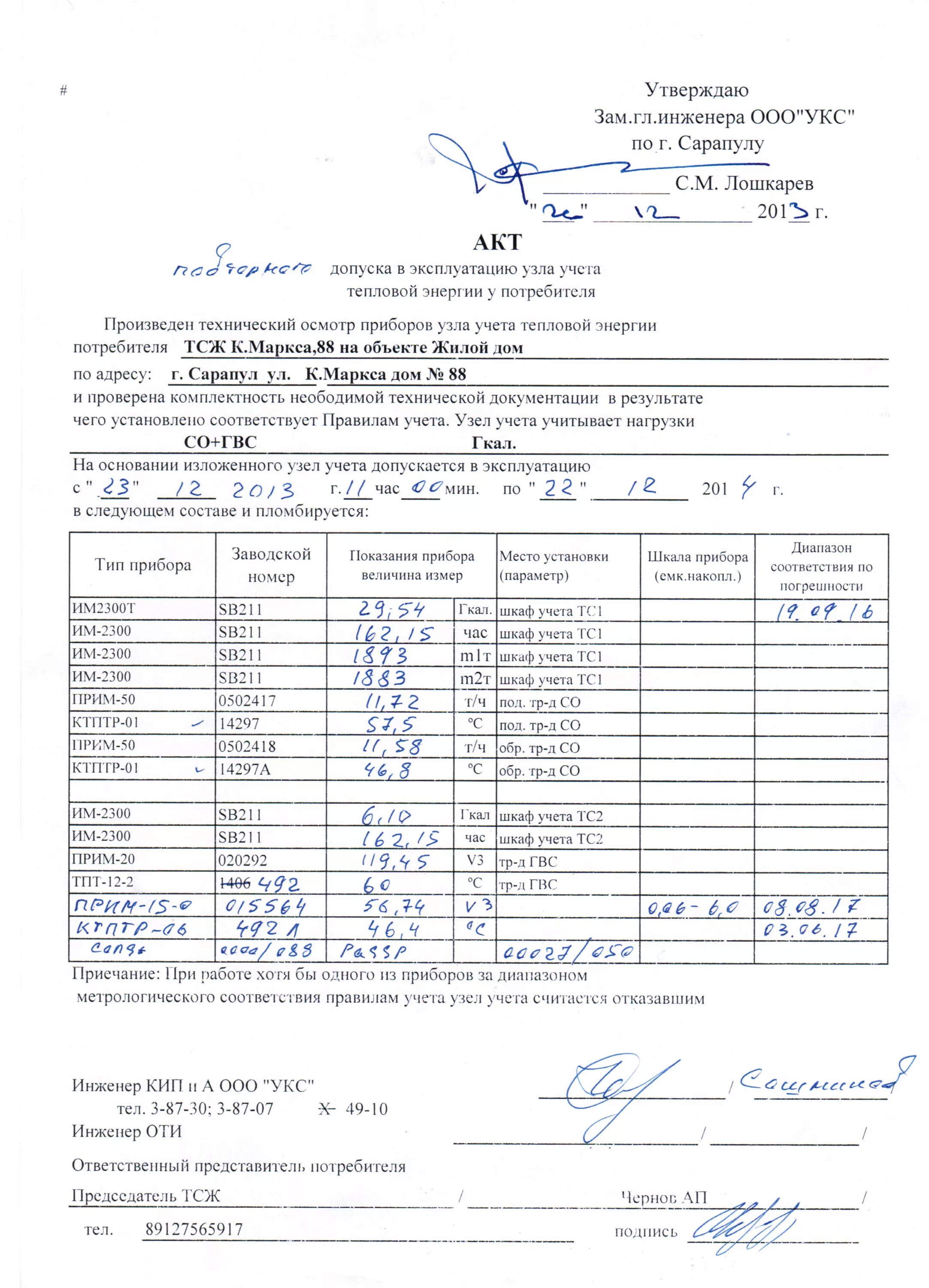 Акт допуска узла учета электроэнергии в эксплуатацию образец. Акт осмотра прибора учета тепловой энергии. Акт периодической поверки узла учета тепловой энергии.. Акт проверки узла учета тепловой энергии образец. Акт показаний счетчика воды