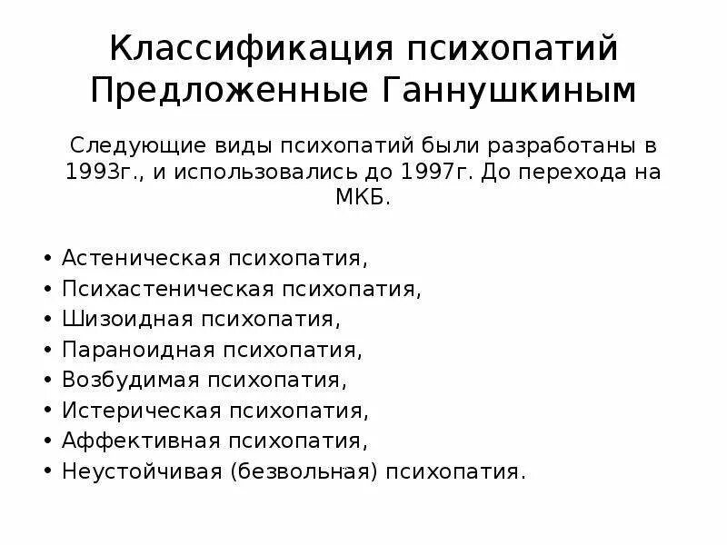 Тест на симптомы психопатии 40. Классификация психопатий. Классификация психопатий по Ганнушкину. Клиническая классификация психопатий. Типы личностных расстройств психопатий.