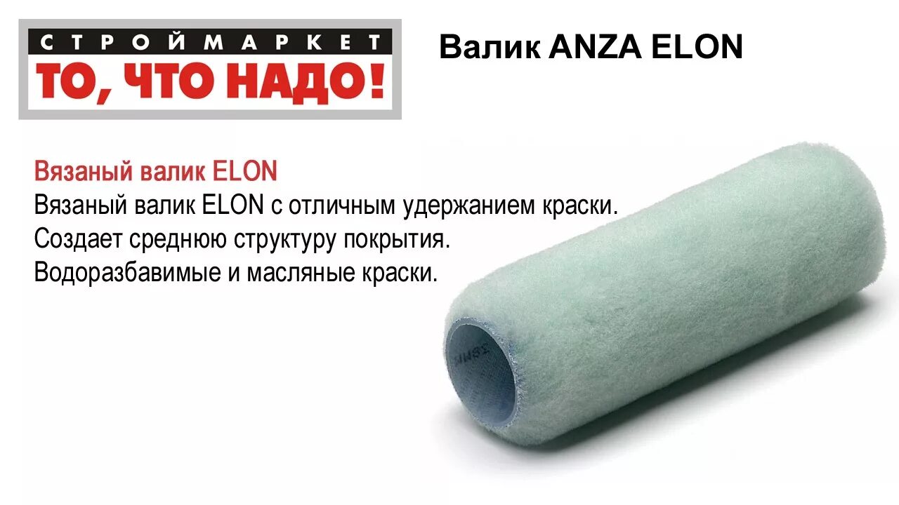 Валик для краски Анза. Валик Anza 550023. Валик для вододисперсионных красок Анза. Валик Anza Anlon.