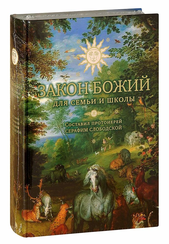 Протоиерей серафим слободской закон божий. Закон божий для семьи и школы. Закон божий серафима слободского для семьи и школы. Протоиерей серафим слободской закон божий. Закон божий для семьи и школы.